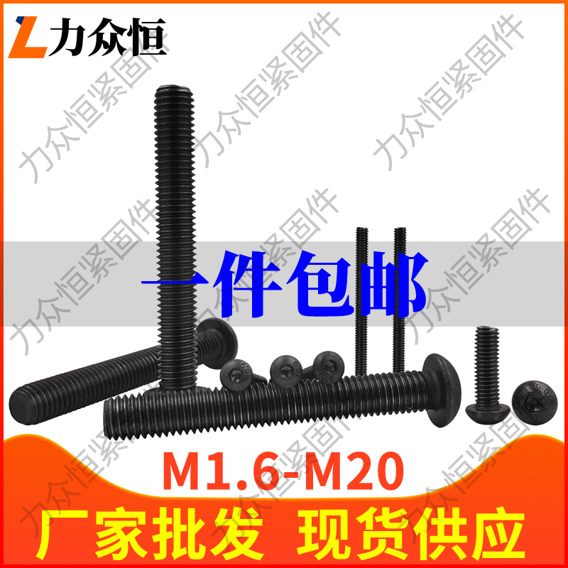 M2M2.5M3M4*7x9x15x22x28x32圆头内六角10.9级黑色螺丝钉盘头螺栓