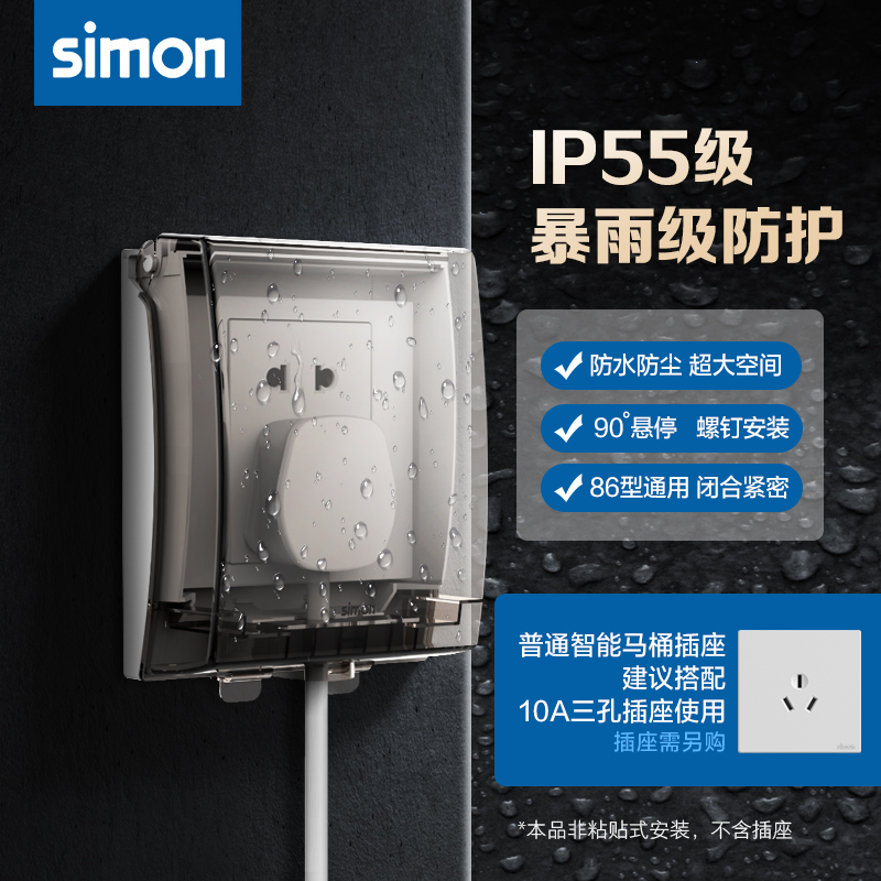 西蒙开关插座面板IP55透明防溅插座防水盒浴室卫生间防水罩86型