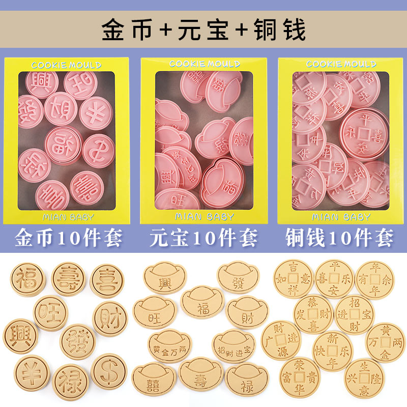 金币元宝铜钱饼干模具福寿印字新年祝福翻糖蛋糕烘焙工具曲奇切模