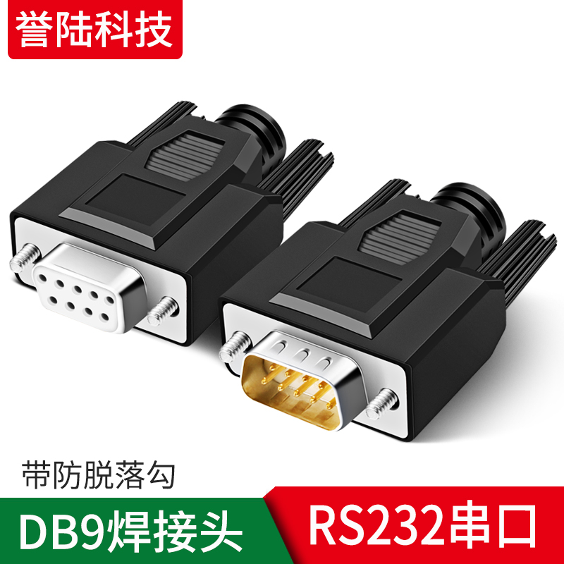 DB9焊接式公头 母头RS232/485串口头 9针插头COM连接器接插件九针