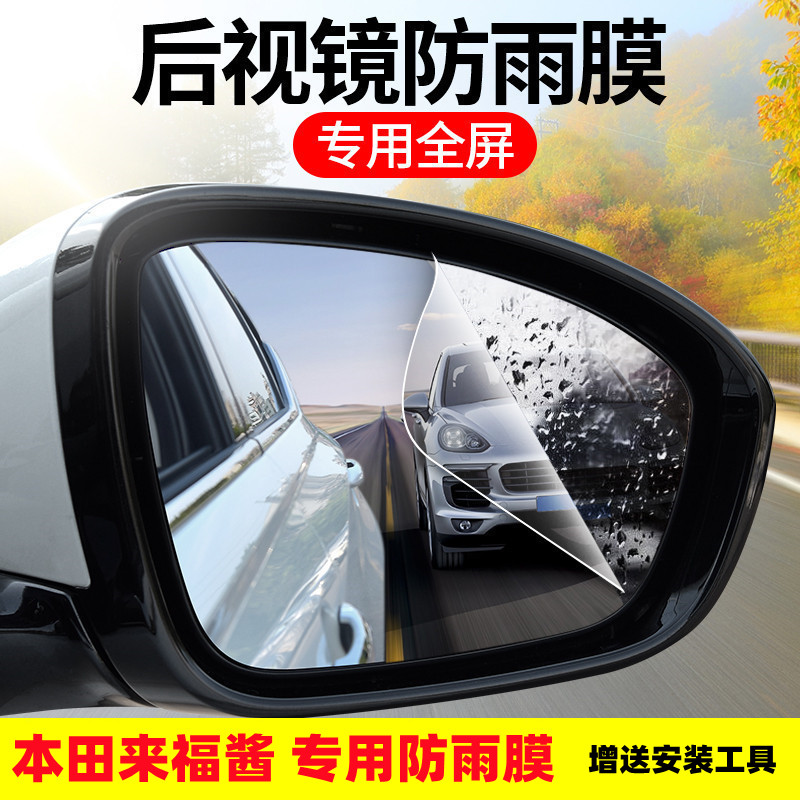 本田来福酱汽车后视镜防雨膜防雾全屏贴膜反光镜侧窗改装用品神器