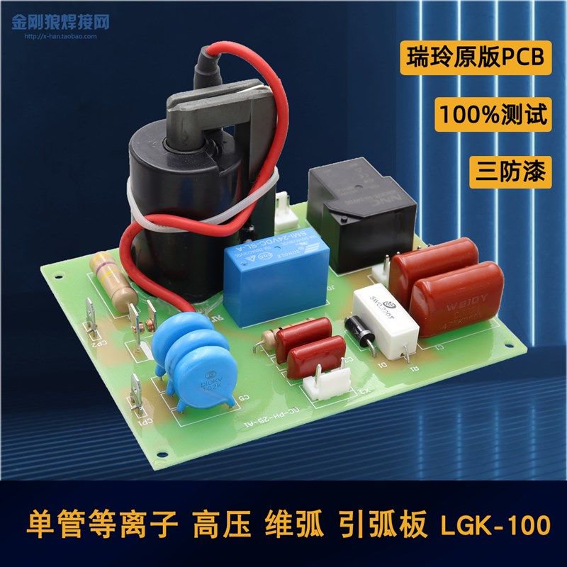 深瑞款 LGK100 等离子切割机高压板 带维弧 LGK80 LGK120通用