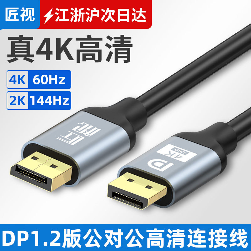 匠视dp线1.4版144hz台式机连接线显示器240fps笔记本投屏DP线4K8K
