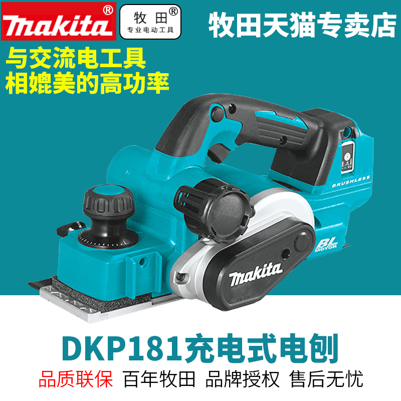 Makita牧田DKP181Z充电式电刨无线锂电池进口木工刨18V刨子可集尘