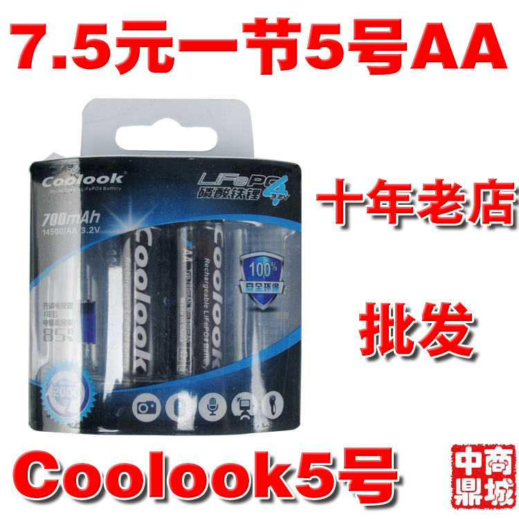 4皇冠　香港Coolook5号14500AA磷酸铁锂电池3.2V 700mAh 升级版