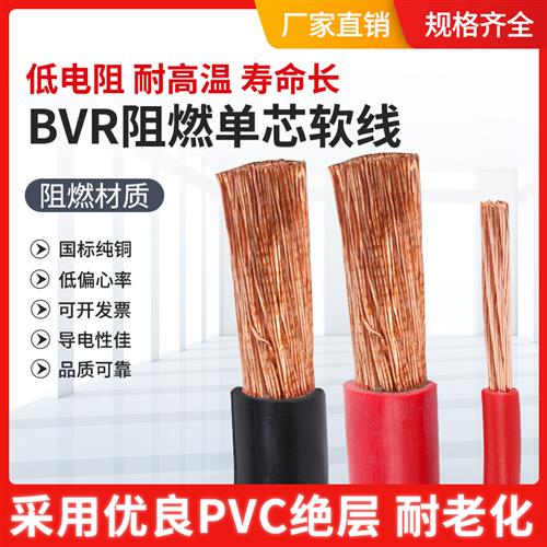 国标铜芯软电线BVR单芯多股软电缆10/16.25.50.120.150.300平方