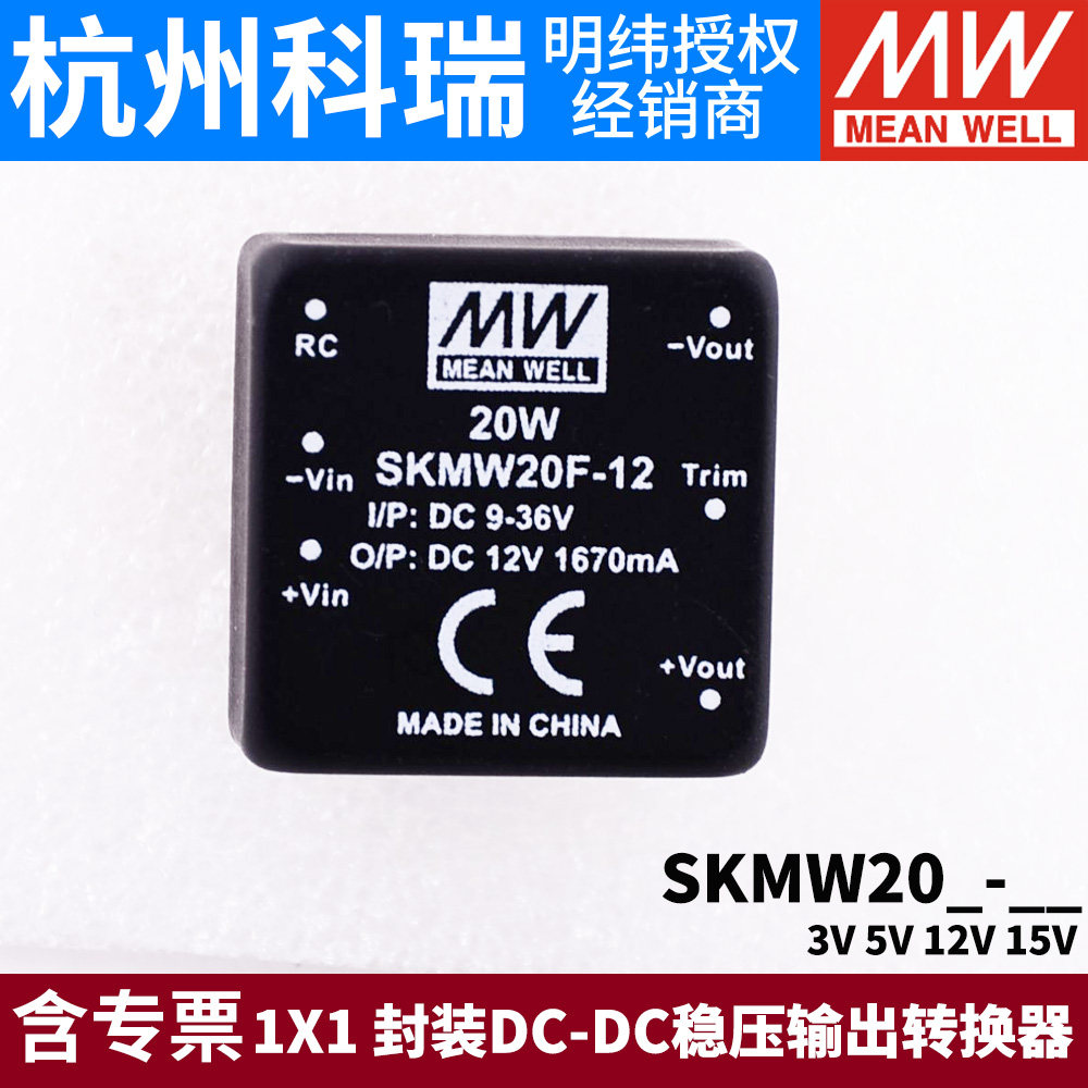 明纬SKMW/DKMW开关电源 20G/20F 03V05V12V15V DC-DC稳压模块20W