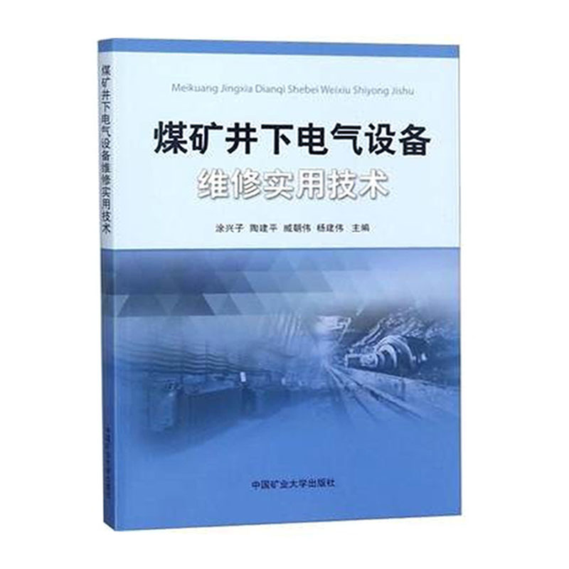 煤矿井下电气设备维修实用技术  9787564634322  中国矿业大学出版社