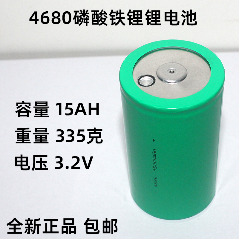 全新比亚迪4680磷酸铁锂电池15000mAH 适用于储能电动车汽车电池