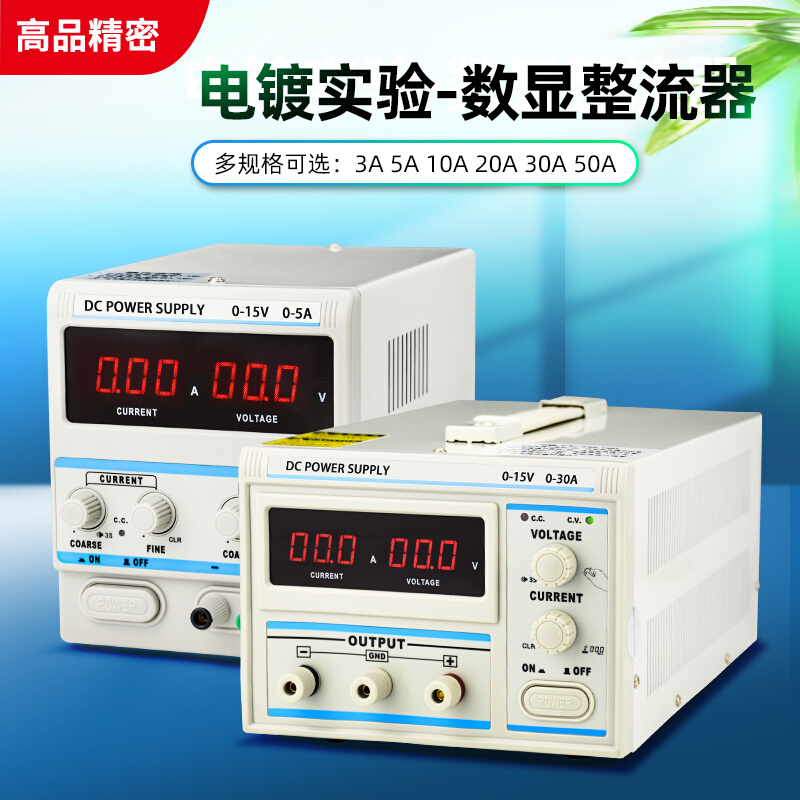 5A 10A 20A哈氏槽赫尔槽实验专用电镀电源直流稳压可调数显整流器