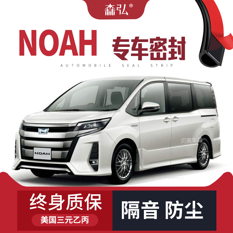 Toyota Noah改装专用汽车密封条 车门加装隔音条全车装饰防尘胶条