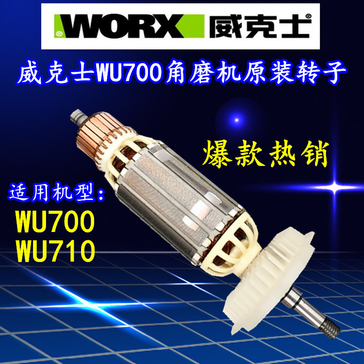 威克士WU700/WU710角磨机转子威克士角磨机转子定子WU700转子包邮