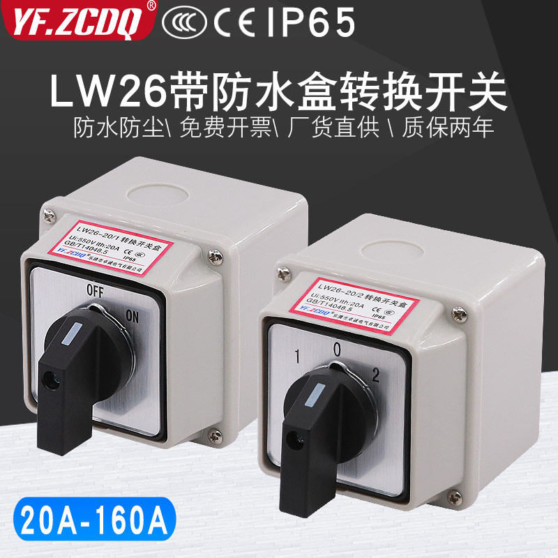 万能转换开关LW26-20带防水盒三档双电源切换电机倒顺正反转旋转