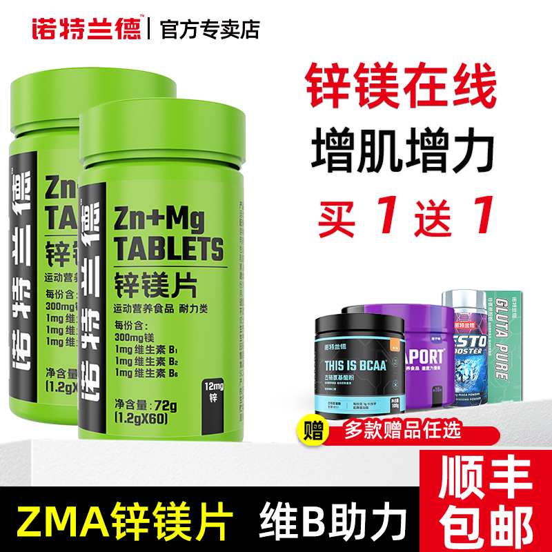 诺特兰德锌镁片威力素ZMA男士补剂氨基酸运动增肌健肌健身旗舰店