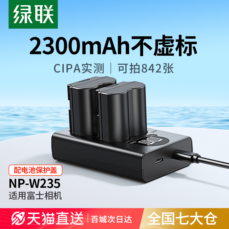 绿联NP-W235相机电池适用于富士XS20 XT5 XT4 GFX 100S/50SII/50S2 XH2S XH2微单数码X-T4 X-T5 X-H2S充电器