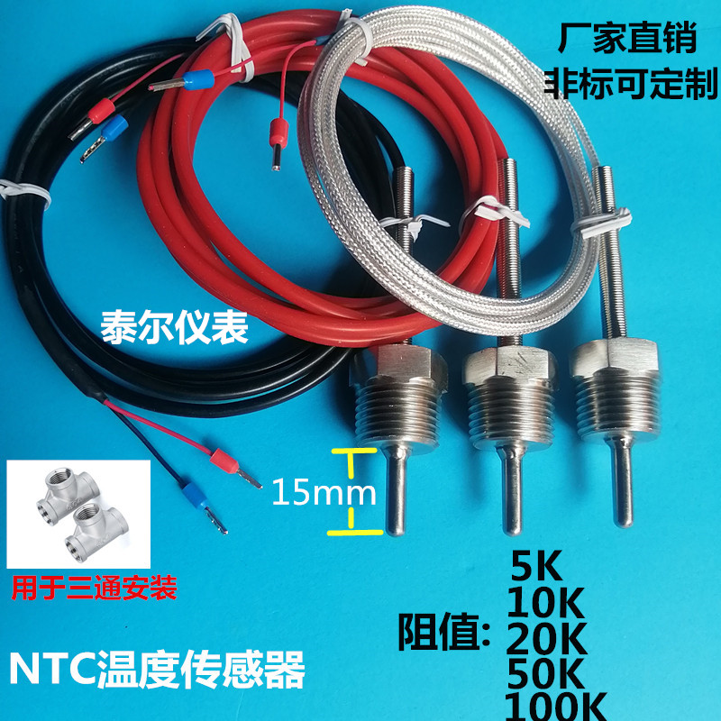 NTC 10K热敏电阻4分水温管度传感器探头50K三通管螺纹探头20K100k