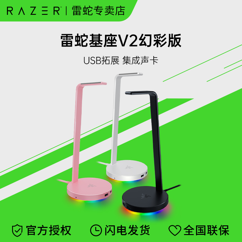 Razer雷蛇基座V2幻彩版粉晶水银RGB灯USB拓展底座头戴式耳机支架