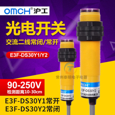 沪工E3F-DS30Y1可调Y2漫反射光电开关传感器二线交流220V常开常闭
