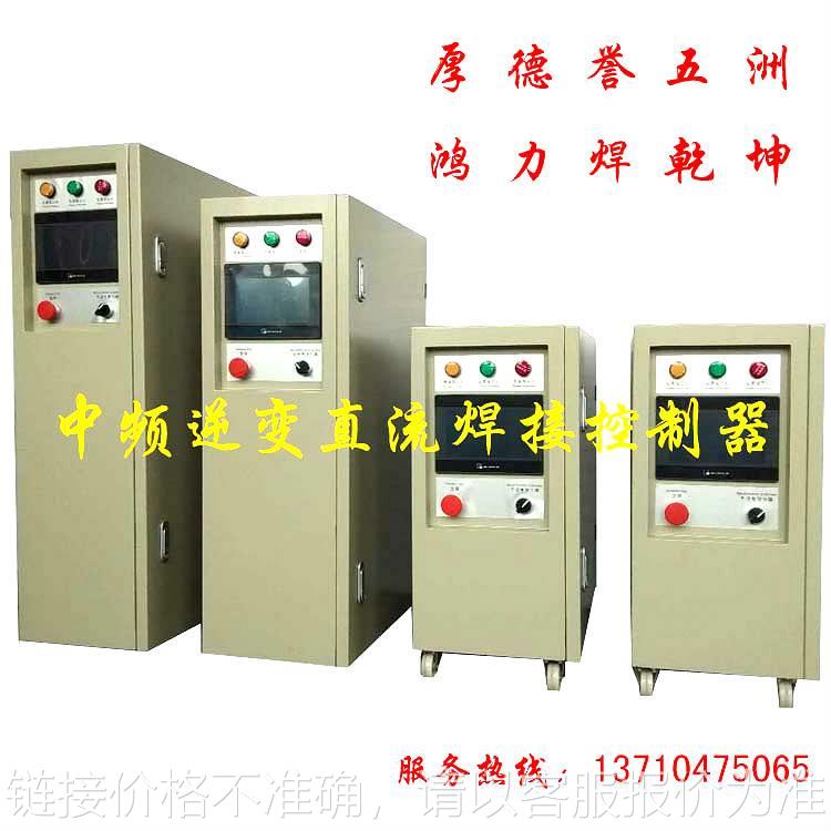 中频电阻焊接控制器 直流变压器 中频焊接电源13710475065