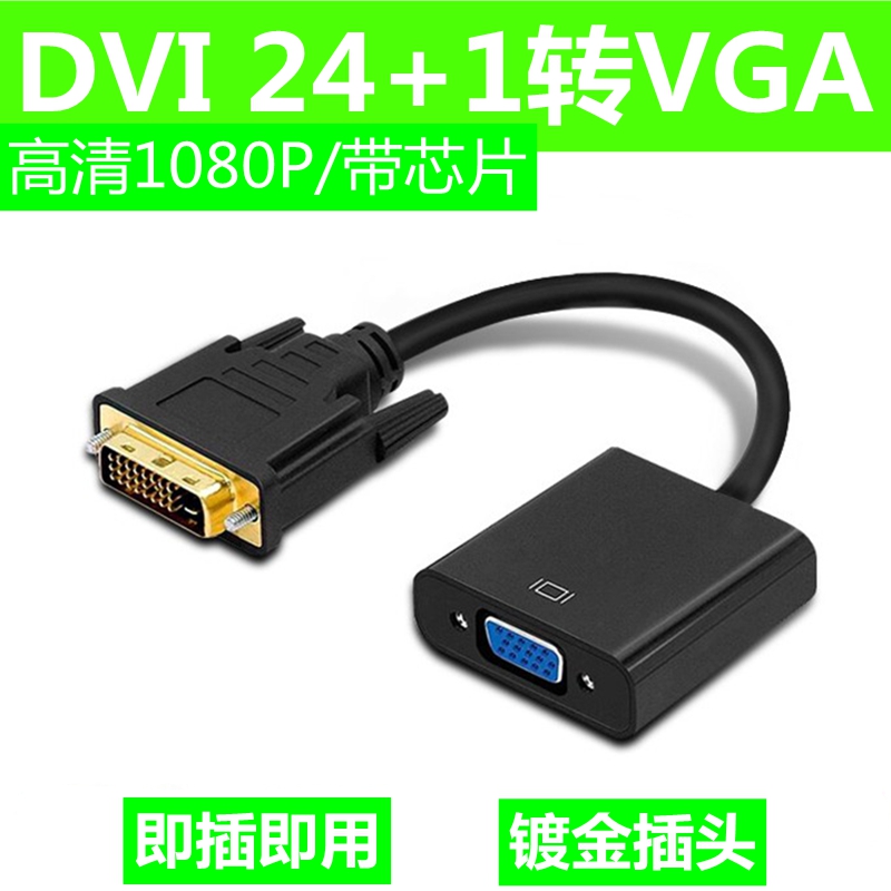 电脑DVI转VGA转接头DVI公对VGA母转换器转换头显示器高清连接线