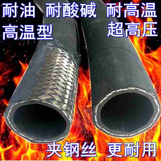 高压油管钢丝编织液压胶管化工管高温蒸汽橡胶软管负压输油管防爆