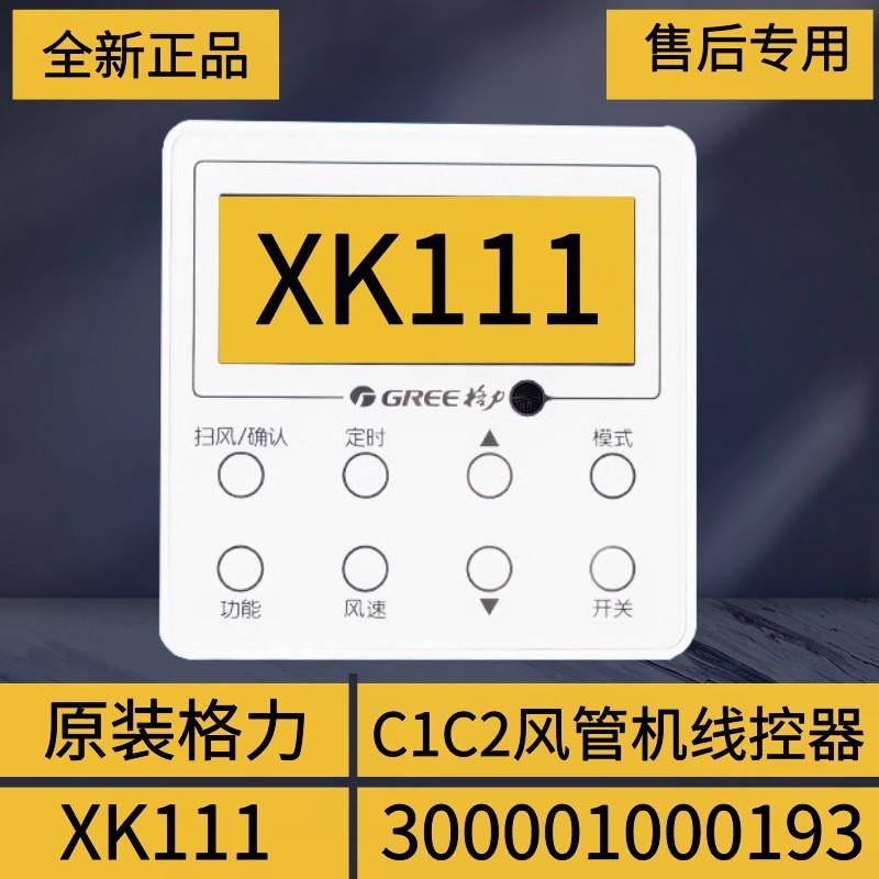 适用格力原装C1C2风管机显示板XK111线控器 XK59XK45开关控制面板