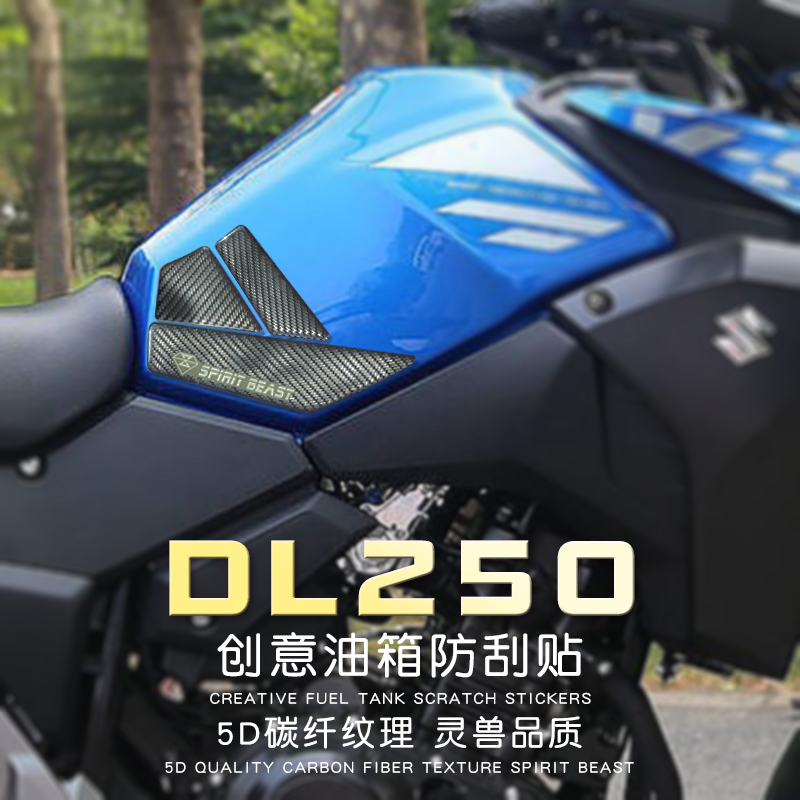 DL250摩托车贴花改装GSX250R电门锁盖油箱盖防刮侧贴纸仪表保护膜