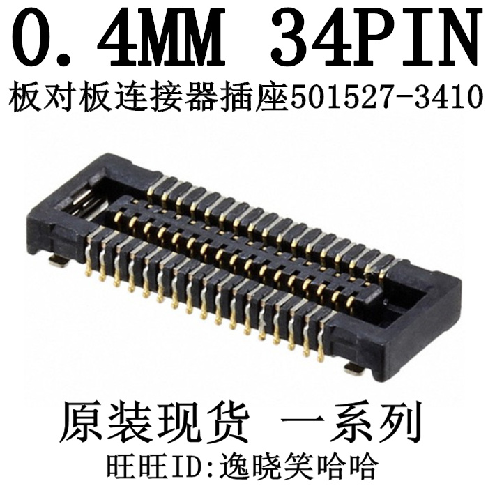 PCB插座 0.4MM 34P 连接器 板对板 5015273410 501527-3410