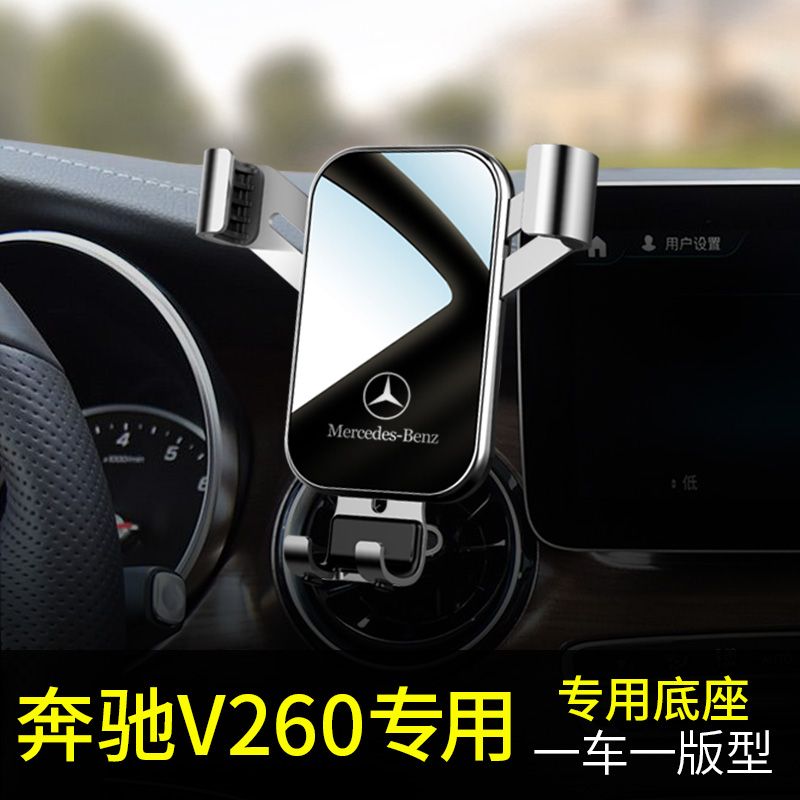 奔驰v260手机车载支架专用汽车手机车载支架2021新款无线充电器