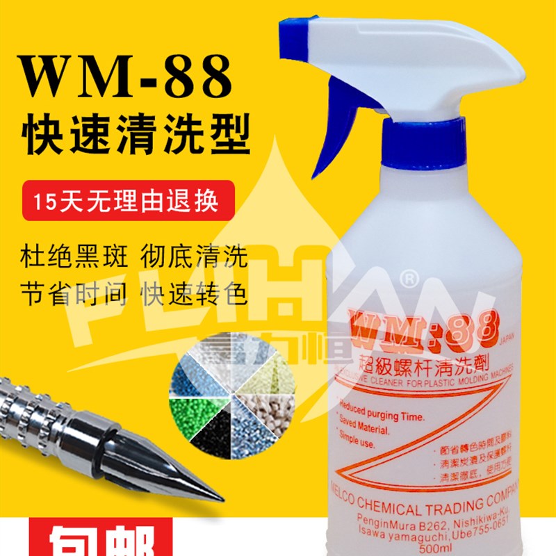 速发螺杆清洗剂吹塑注塑机专用WM-88超级清洗剂炮筒黑点转色清洗
