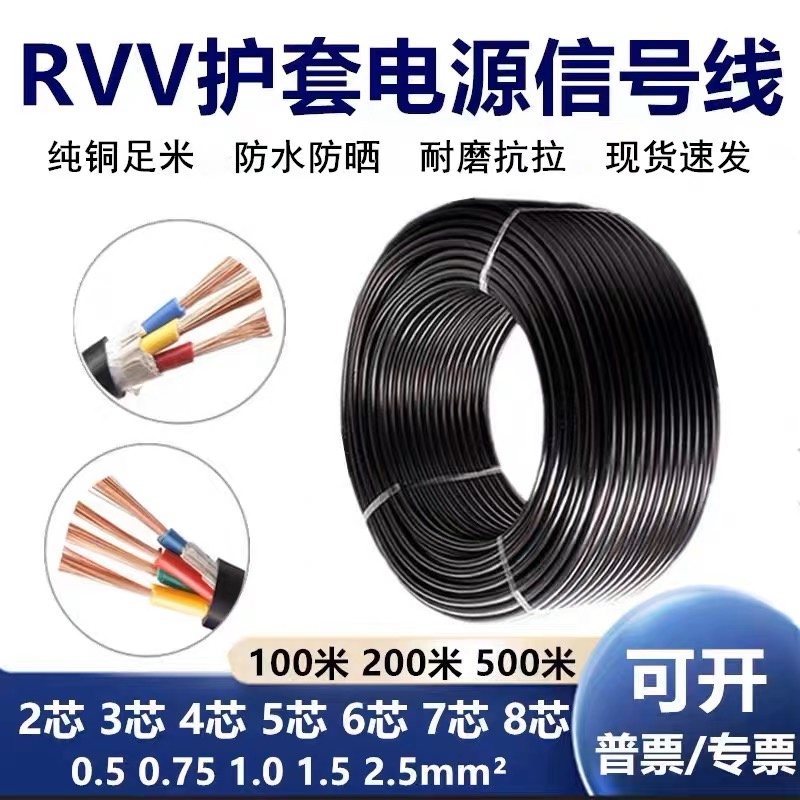 工程RVV电源线rvv2芯3芯1.5 2.5 4 6平方三相电缆监控护套线家用