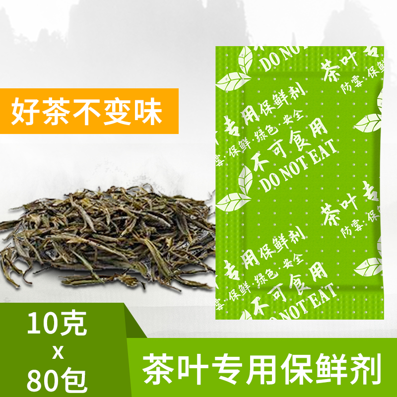 环潮威茶叶专用保鲜剂 小包 10克g脱氧剂 红茶白茶花茶防潮干燥剂