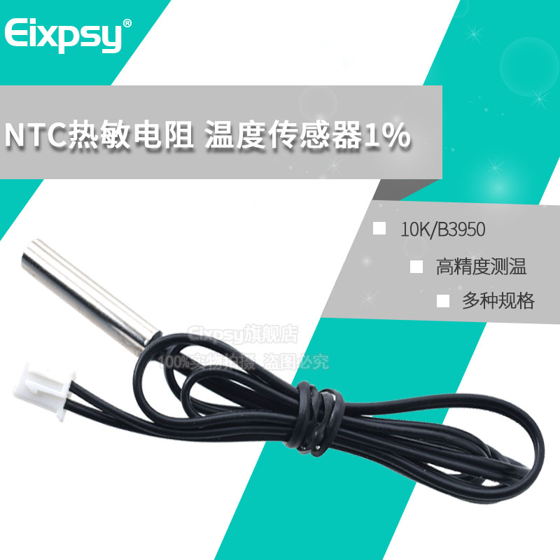 Eixpsy 防水温度传感器探头高精度测温10K/B3950 热敏电阻 NTC线