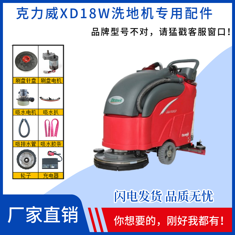 克力威XD18W洗地机配件刷盘针盘吸水胶条大轮电机吸排水管充电器