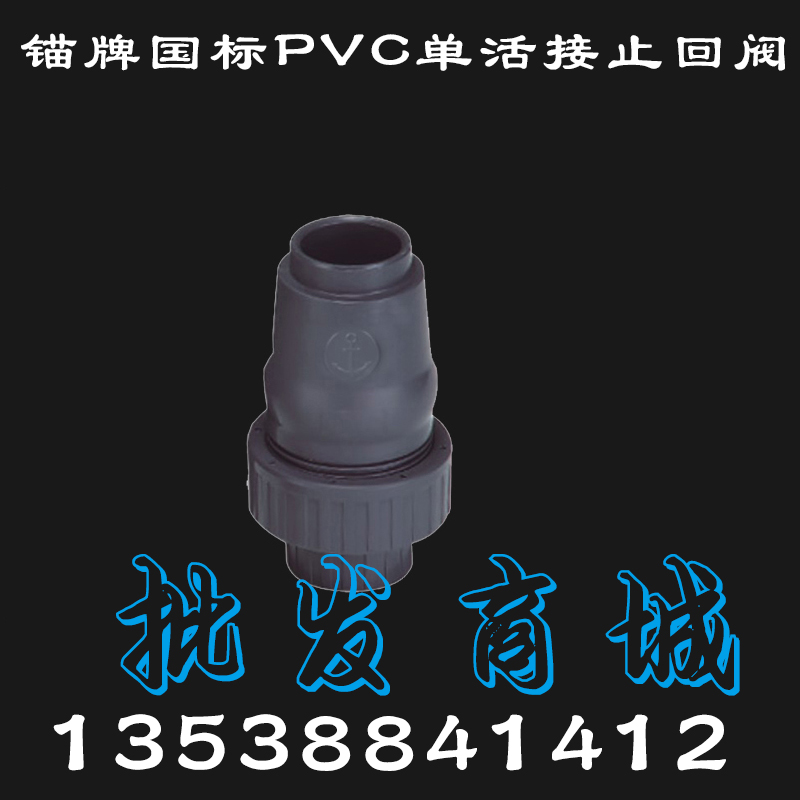 锚牌GB国标UPVC单活接止回阀灰色1.2寸 1.5寸 2寸PVC单向阀逆止阀