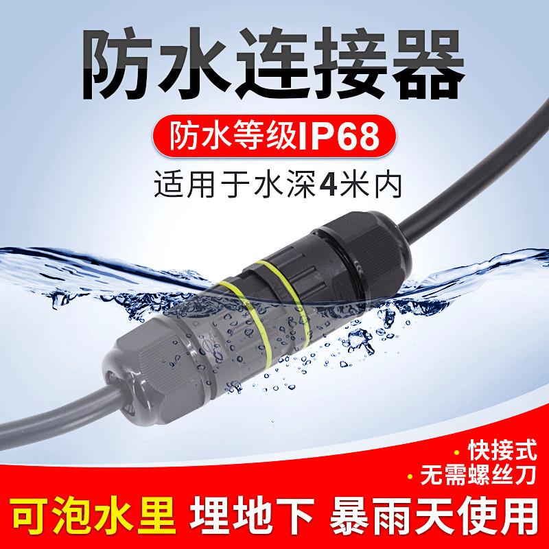 防水连接器电缆线快速接线端子防雨户外防水接头对接埋地泡水IP68