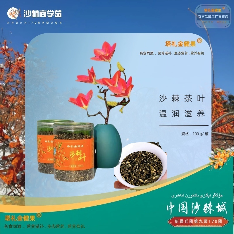 新疆特产沙棘茶叶富含丰富沙棘黄铜茶多酚(100g）