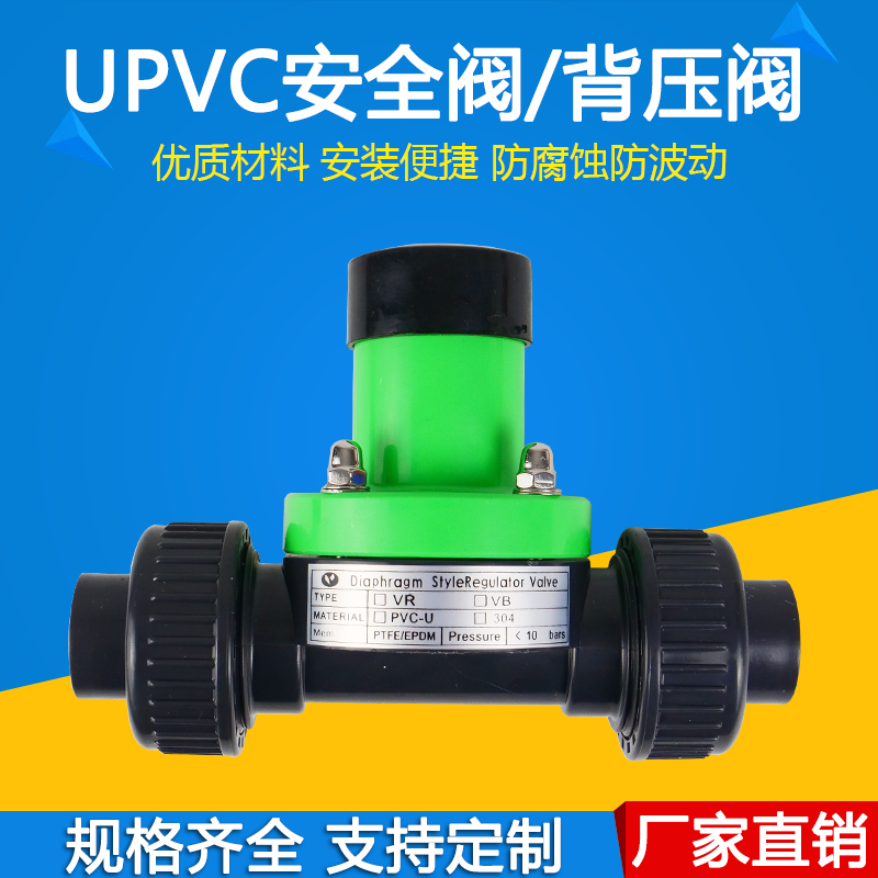 UPVC/PVC/背压阀 安全阀 减压泄压阀单向阀DN15/20/25/32/40