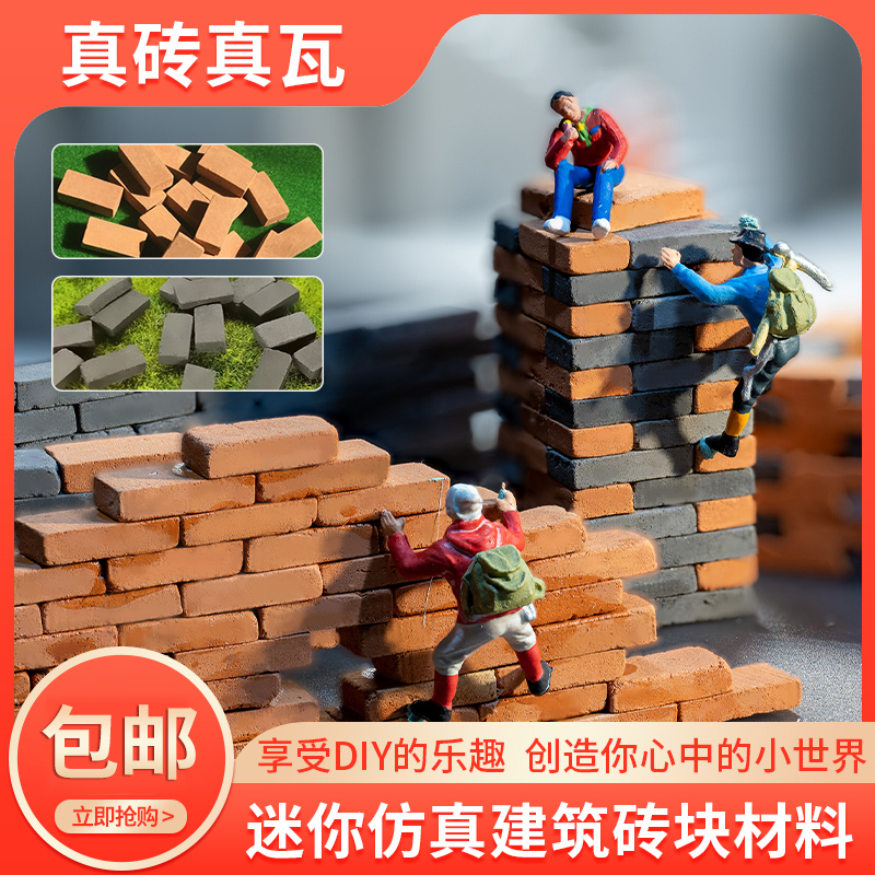 迷你小砖头砖块盖房子仿真建筑模型diy材料红砖水泥瓦片砌墙玩具