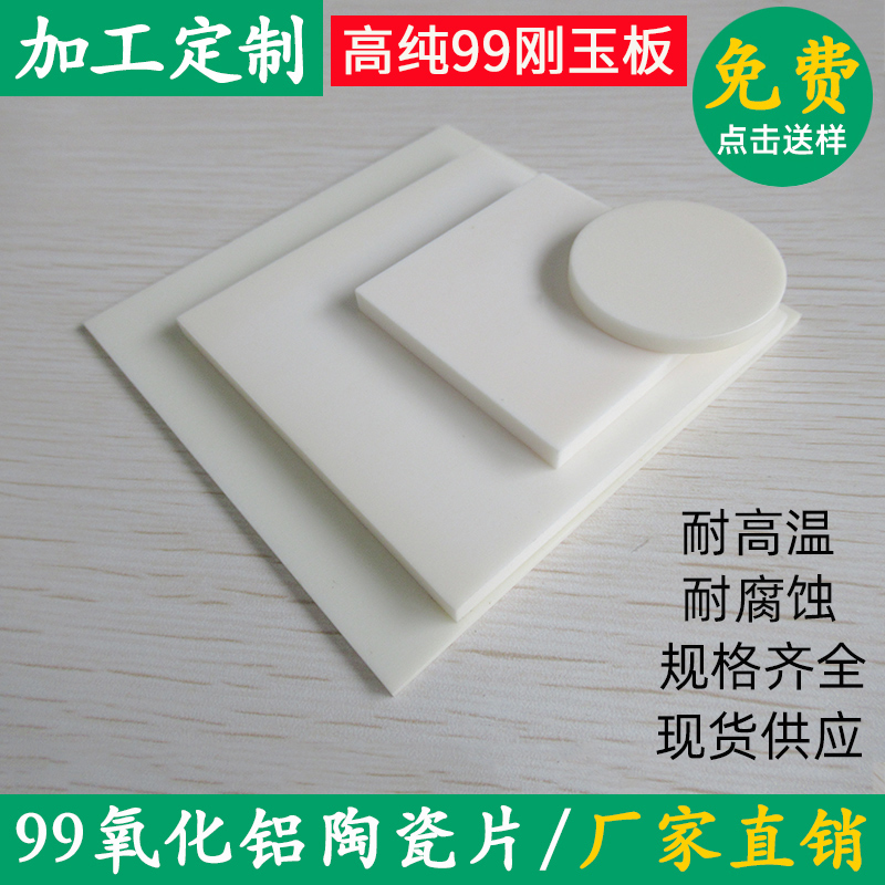 99氧化铝陶瓷片耐高温耐磨绝缘陶瓷垫片50/100mm氧化铝陶瓷板定制