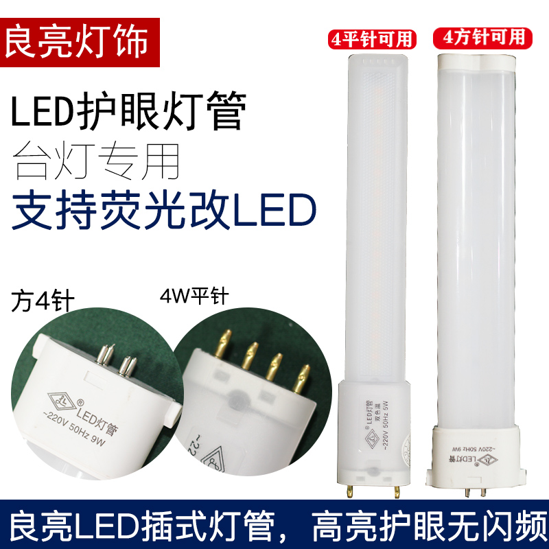 良亮LED灯管4平针4方针脚插头5W9W11W18W27W节能护眼台灯灯管替换