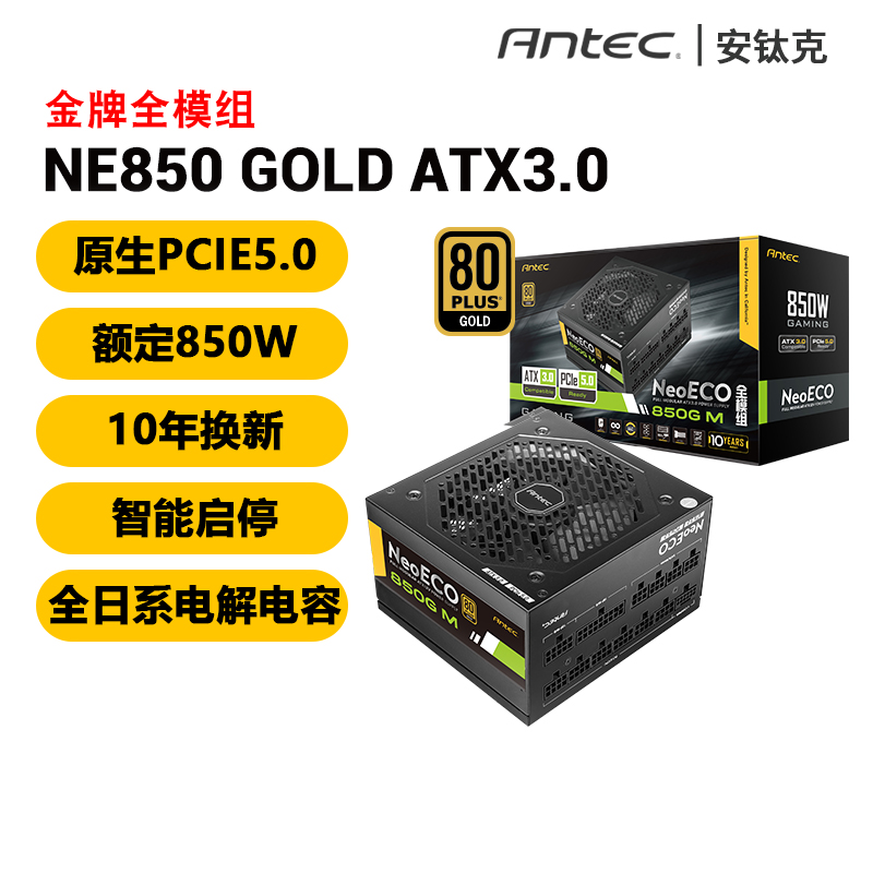 安钛克NE850w1000w1300w金牌ATX3.0全模组电脑台式静音白色电源