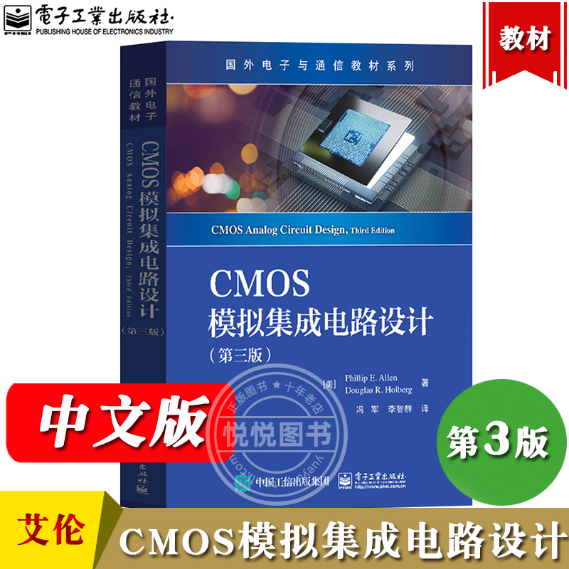 CMOS模拟集成电路设计 第三版 Phillip E. Allen 菲利普E.艾伦等著 冯军等译 电子工业出版社 CMOS技术 CMOS模拟集成电路设计教材