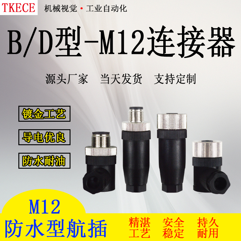 B/D型M12航空插头防水连接器4芯5芯对插式传感器接头接插件