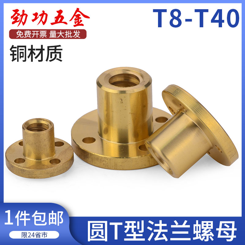 JG全铜T型圆法兰螺母T梯形螺丝杆T10T12T14T16T20T25T28T30T32