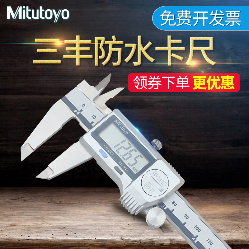 三丰Mitutoyoip67防水数显游标卡尺0-150mm高精度游标卡尺500-752