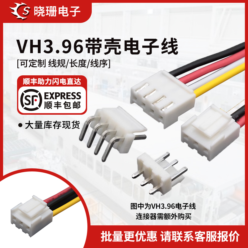 VH3.96电子线彩排线端子线 2p/3/4/5/6/7/8P-12P 长100/200/300mm
