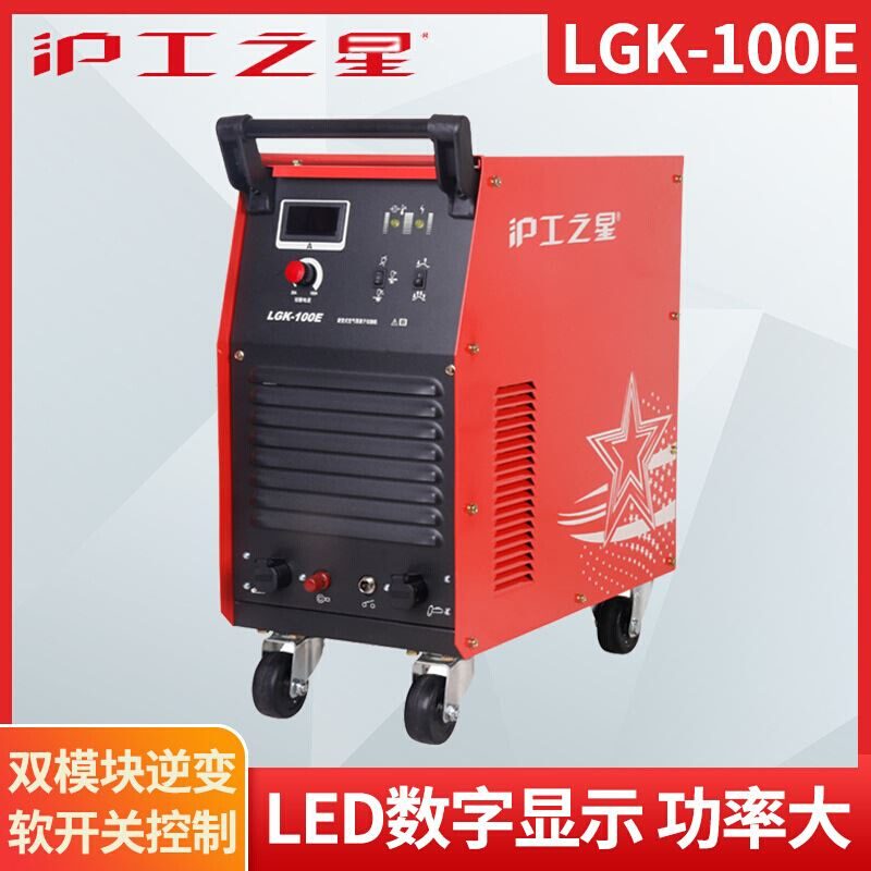 上海沪工焊机LGK-100E数控空气等离子切割机工业型大功率LGK-120