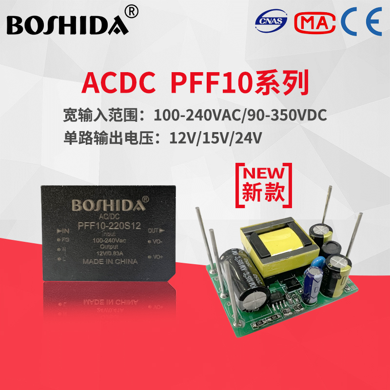 BOSHIDA ACDC PFF10 220转1224v电源模块10W高隔离电压稳压单路输