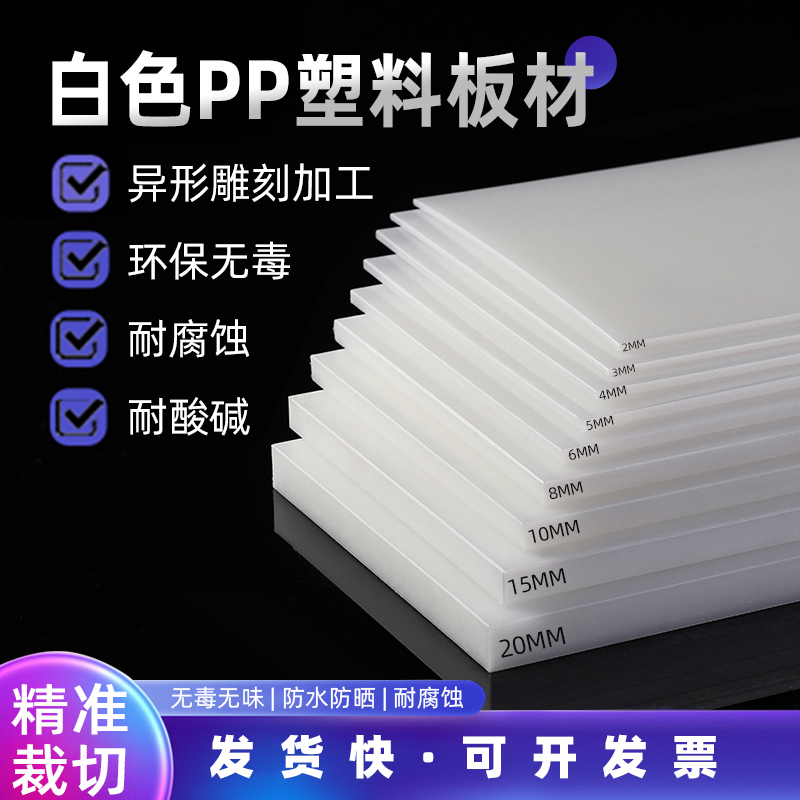 白色pp板塑料板硬板pvc板材pe板尼龙板胶板硬防水板垫板整张加工